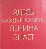 Альбом "Здесь каждый камень Ленина знает" 1978 . Москва Твёрд обл + суперобл  с. Без илл.